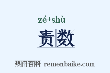 责数是什么意思的图片
